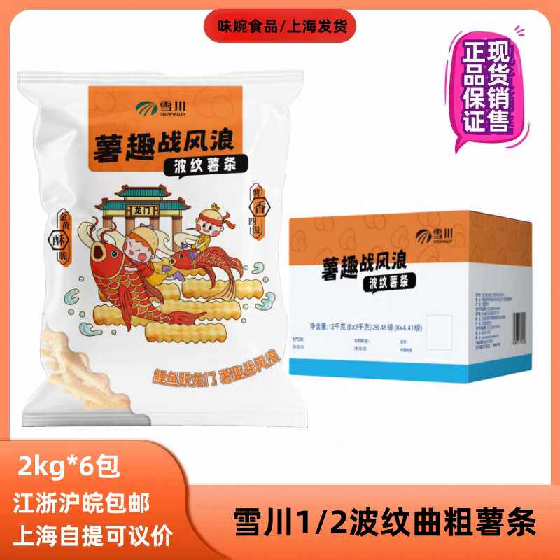 雪川1/2波纹粗曲薯条美式冷冻薯块2kg*6包半成品整箱休闲零食小吃