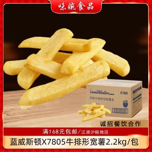 蓝威斯顿美式油炸冷冻X7805西餐商用小吃牛排形宽薯条半成品包邮