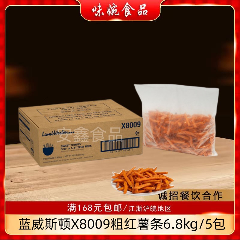 进口蓝威斯顿美式X8009冷冻油炸半成品粗红薯条商用零食整箱包邮