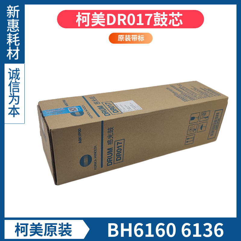 柯美BH 6120 6136鼓芯柯尼卡美能达DR017原装硒鼓单鼓感光鼓带标
