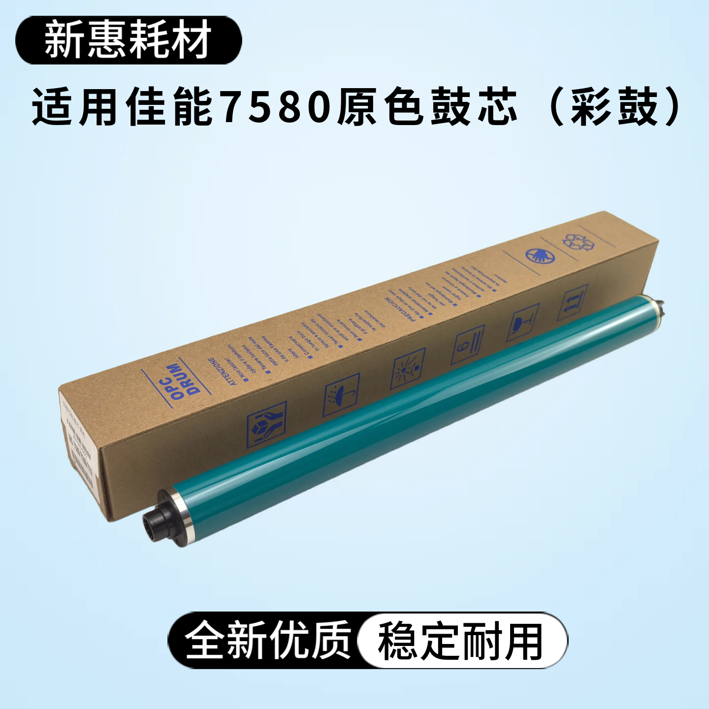 新惠适用佳能7580 7780 7570 7565 C750 C60彩鼓原色鼓芯7770硒鼓