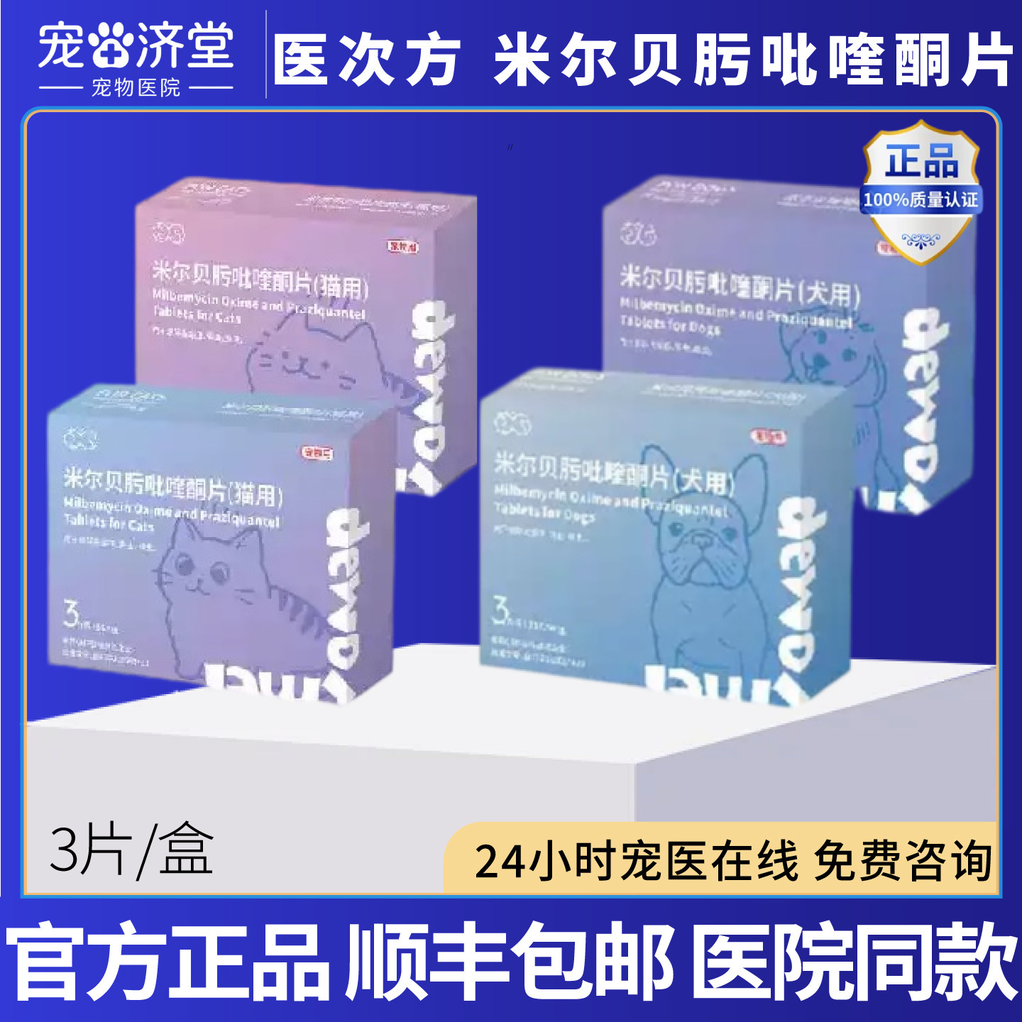 医次方米尔贝肟吡喹酮片犬用猫用蛔虫绦虫钩虫体内外驱虫3片/盒
