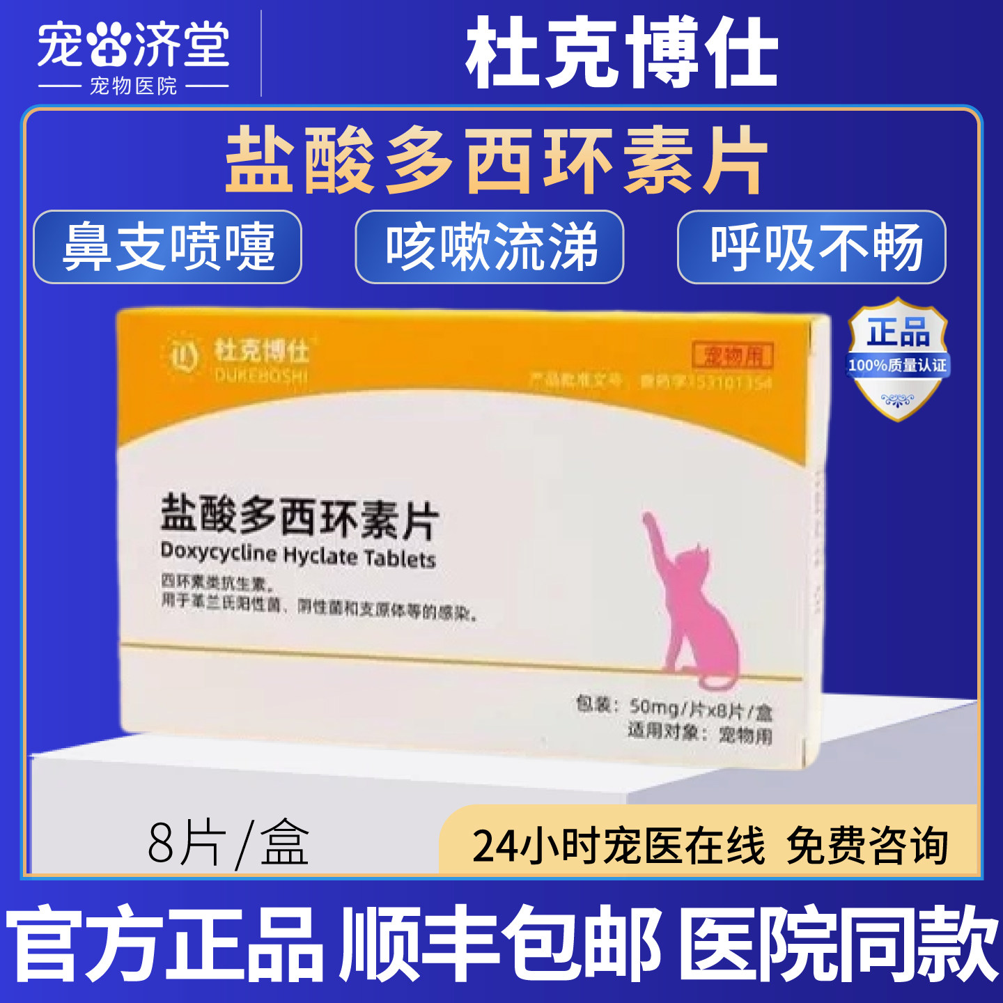 盐酸多西环素片犬猫通用猫鼻支打喷嚏流鼻涕咳嗽咳痰犬窝咳8片/盒