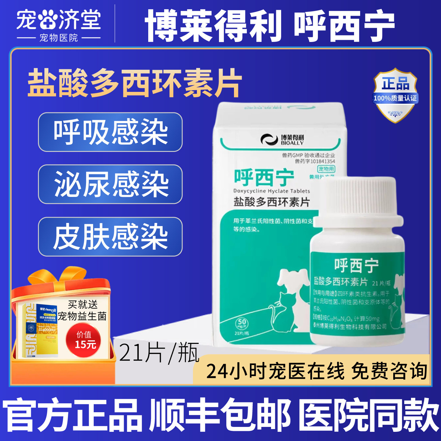 博莱得利呼西宁盐酸多西环素片犬猫通用猫鼻支打喷嚏鼻涕21片/盒