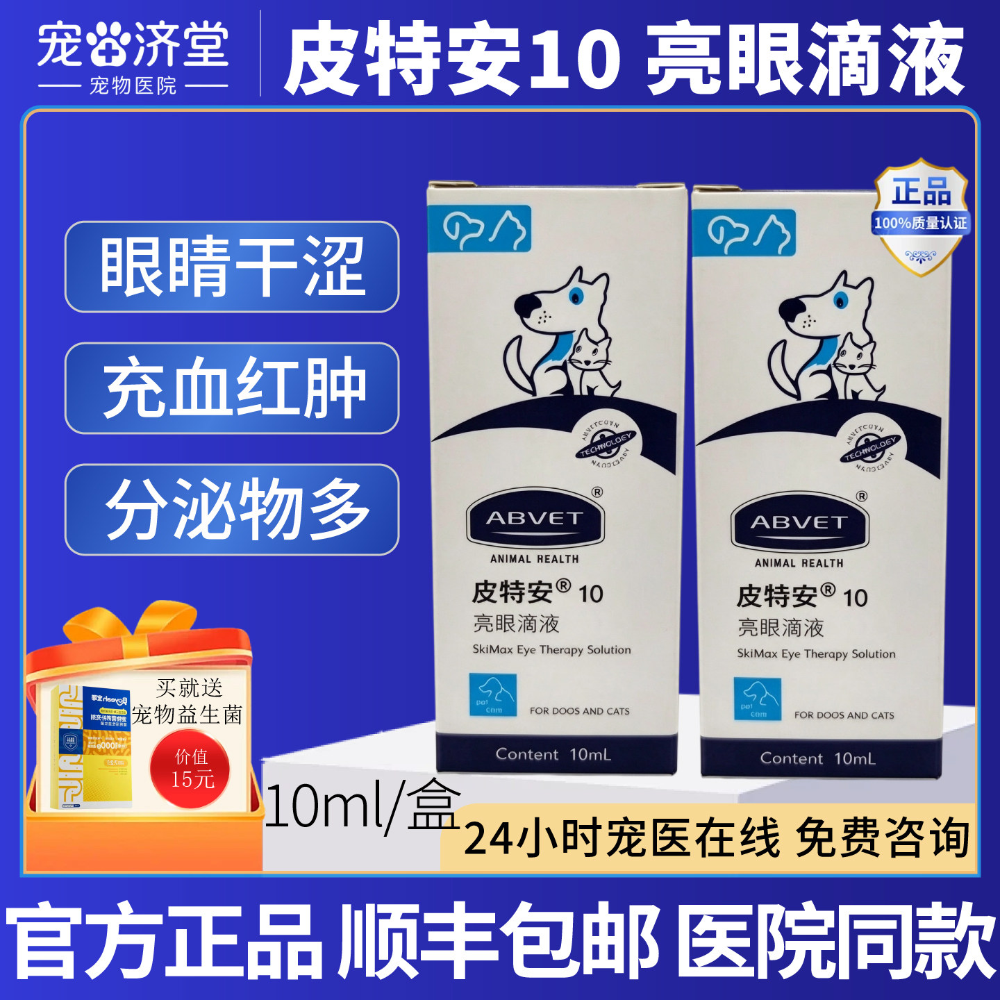 皮特安10亮眼滴液干涩流泪分泌物多充血红肿细菌感染