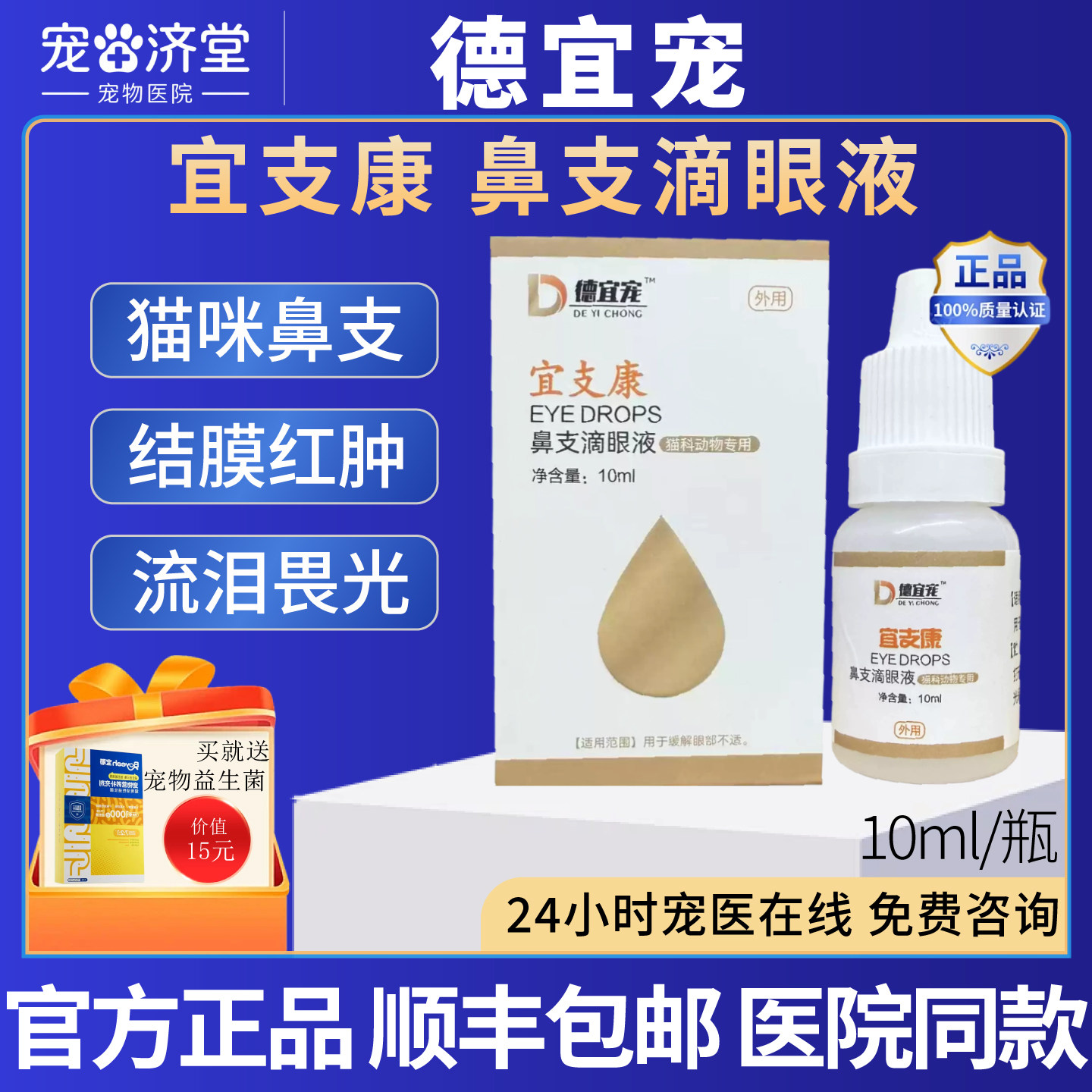 德宜宠宜支康鼻支滴眼液猫咪专用猫鼻支眼红肿流泪结膜炎10ml/瓶