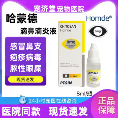 哈蒙德猫鼻支滴眼液狗洗眼鼻滴鼻液猫疱疹杯状病毒角膜炎溃疡流泪