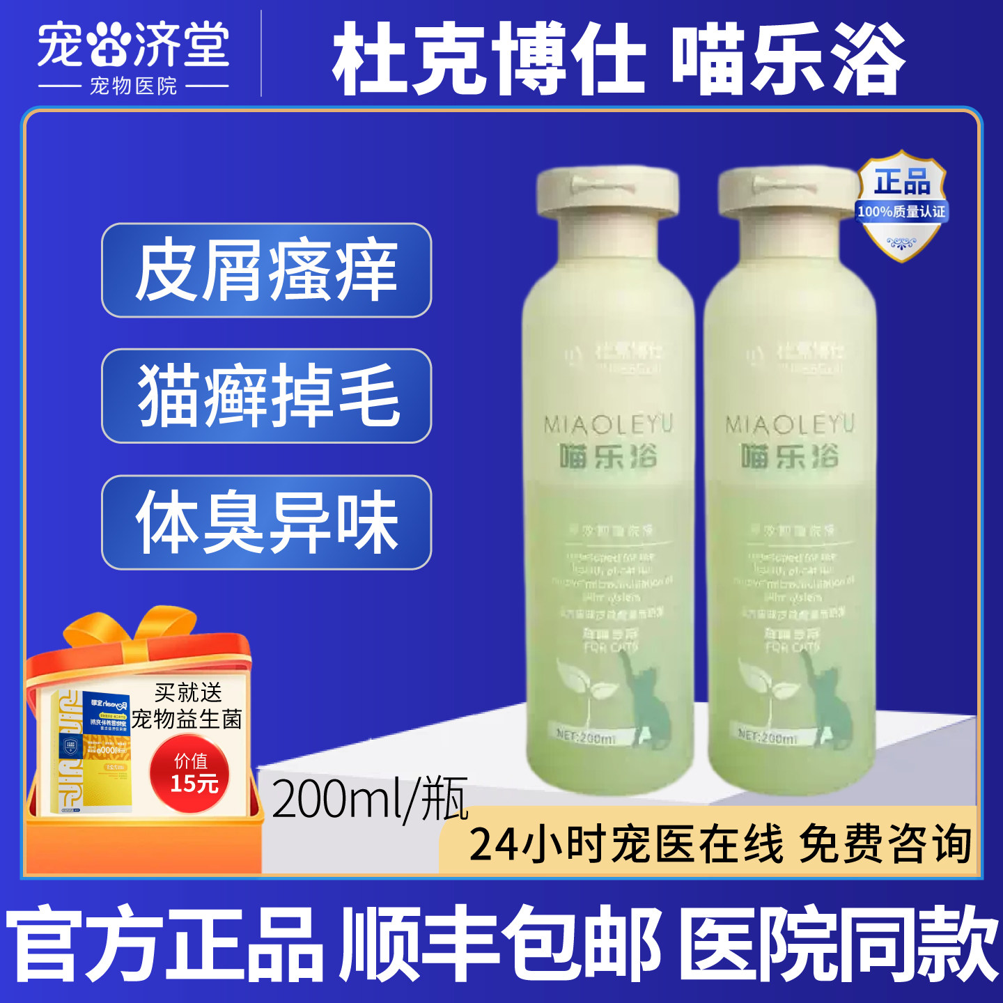 杜克博仕喵乐浴猫咪专用皮屑瘙痒猫癣掉毛皮肤异味体臭200ml/瓶
