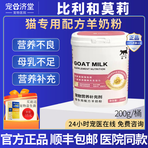 比利和莫莉猫专用配方羊奶粉猫咪专用营养补充贴近母乳200g/桶