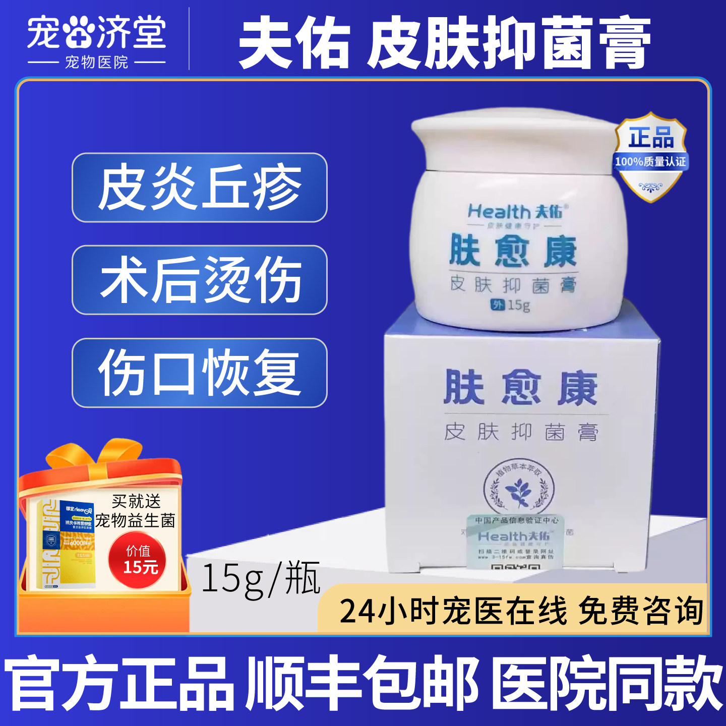 夫佑肤愈康皮肤抑菌膏犬猫通用伤口恢复术后烫伤皮炎丘疹15g/瓶