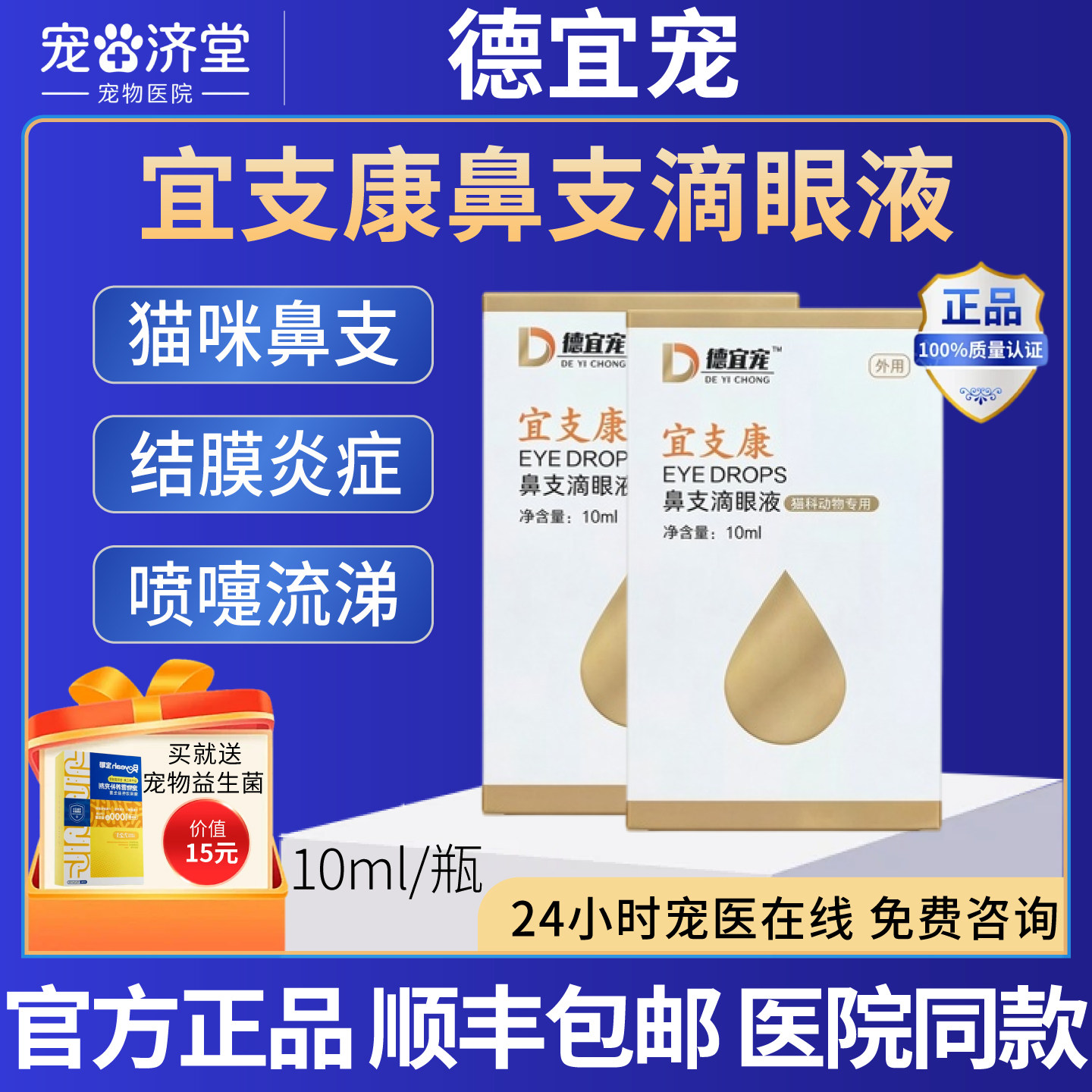 德宜宠宜支康鼻支滴眼液结膜炎流泪猫咪鼻支喷嚏流涕分泌物堵塞