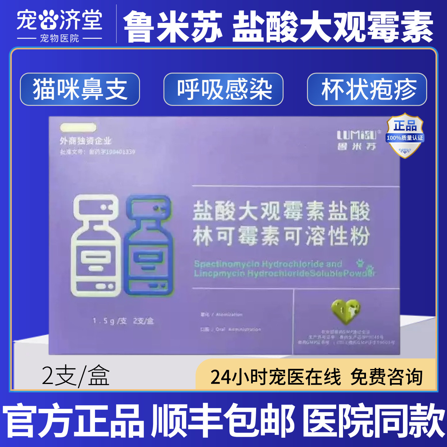 鲁米苏盐酸大观霉素盐酸林可霉素可溶性粉犬猫通用猫鼻支2支/盒