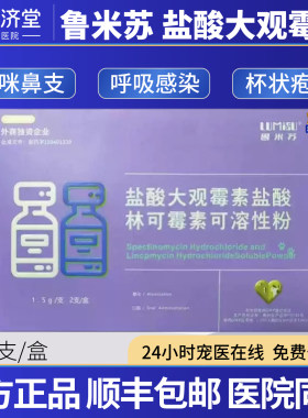 鲁米苏盐酸大观霉素盐酸林可霉素可溶性粉犬猫通用猫鼻支2支/盒