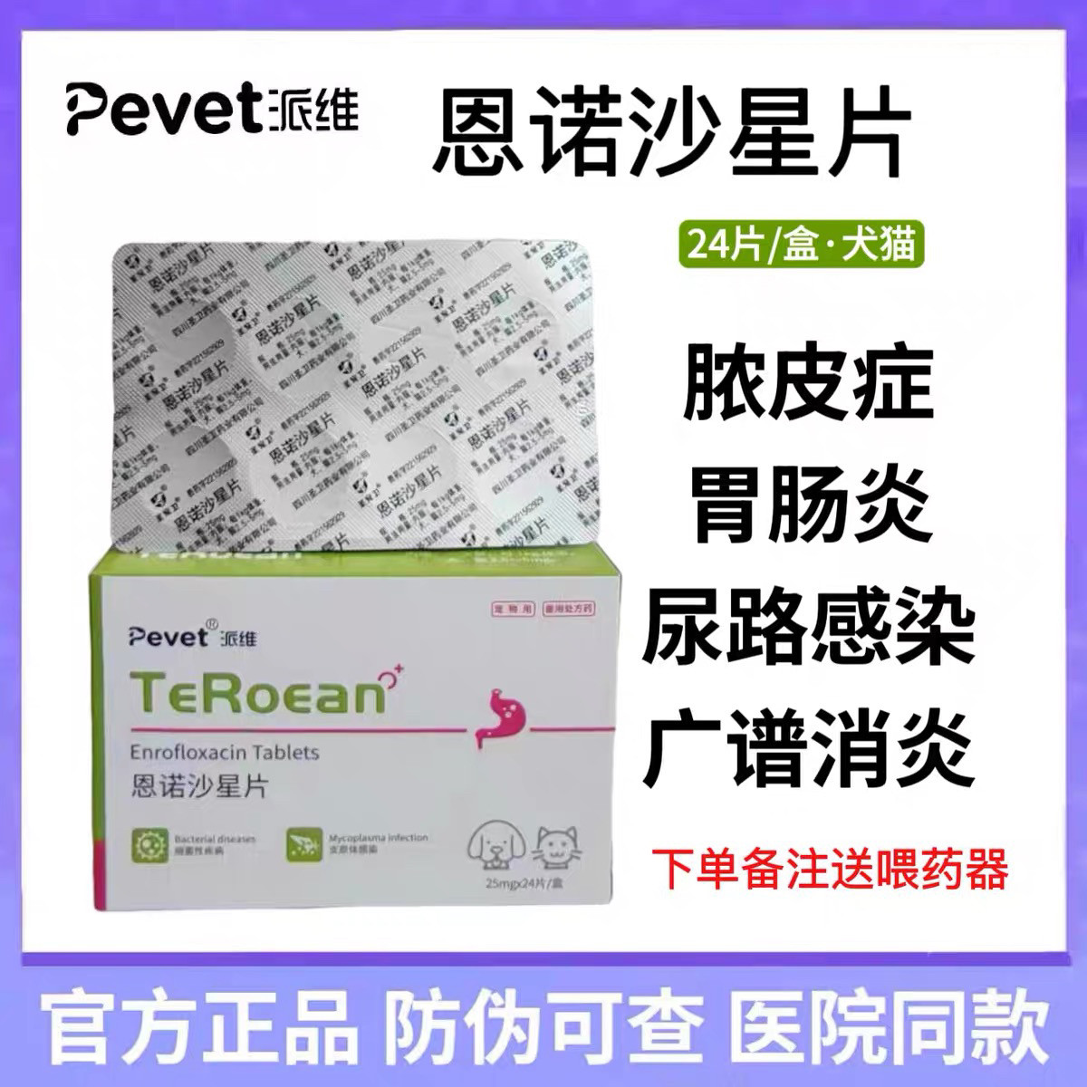 派维恩诺沙星片宠物猫狗脓皮症尿路感染肠胃炎子宫蓄脓支原体感染