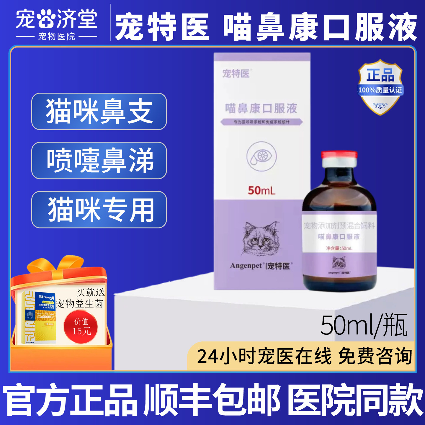 宠特医喵鼻康口服液猫咪专用猫鼻支喷嚏脓性鼻涕免疫低下50ml /瓶