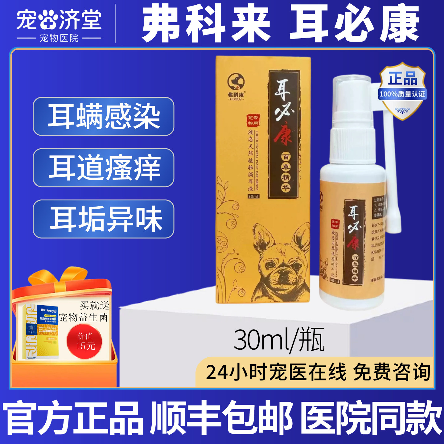 弗科来耳必康犬猫通用滴耳液耳螨耳垢异味耳道发红瘙痒30ml/瓶
