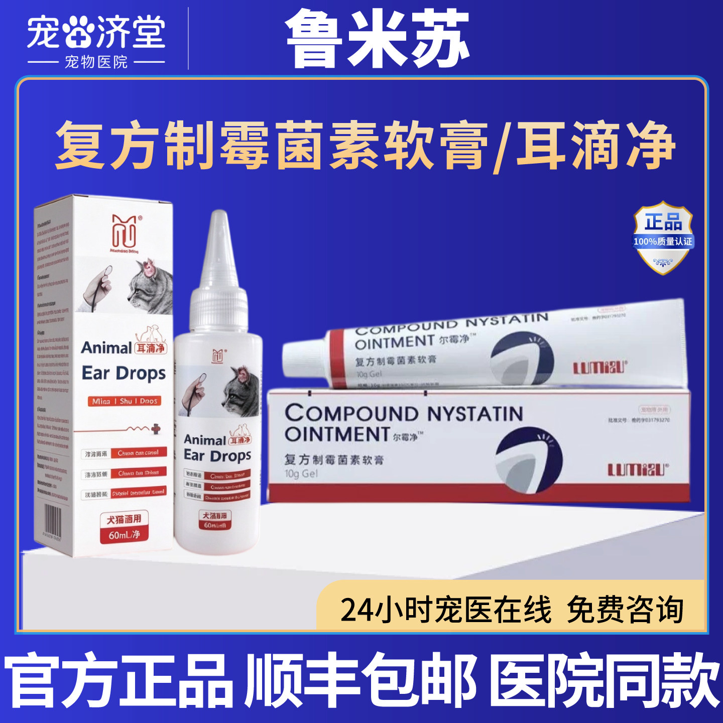 鲁米苏复方制霉菌素软膏耳滴净犬猫通用耳螨耳炎耳部红肿