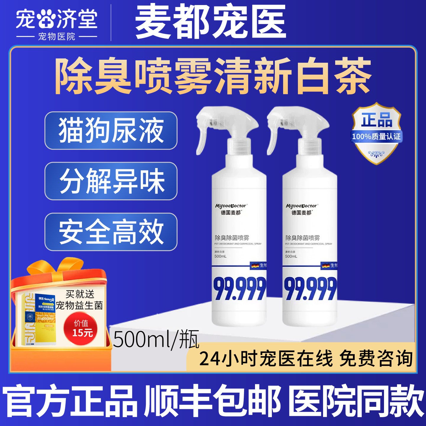 麦都宠医除臭喷雾清新白茶猫狗尿液便便生物酶分解除异味