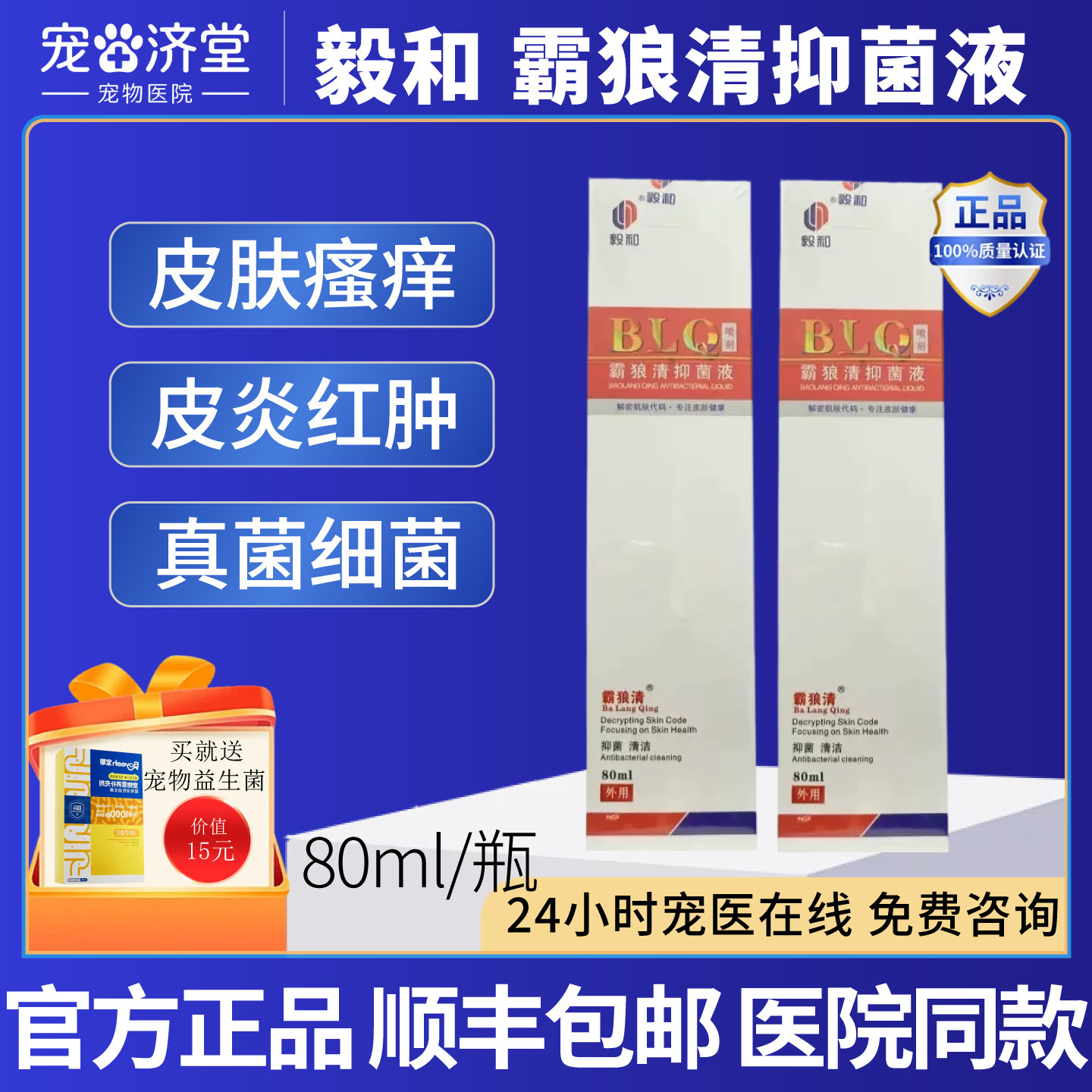 毅和霸狼清抑菌液皮肤瘙痒螨虫真菌细菌皮炎红肿流脓