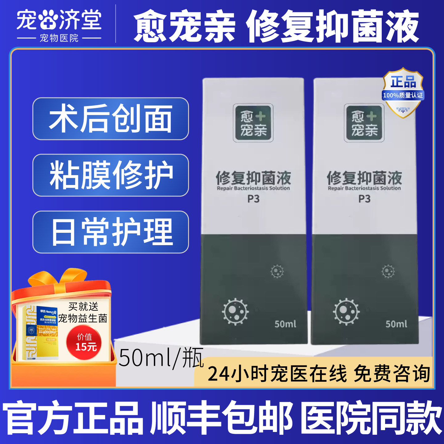愈宠亲修复抑菌液犬猫通用日常护理消毒伤口感染术后创面50ml/瓶