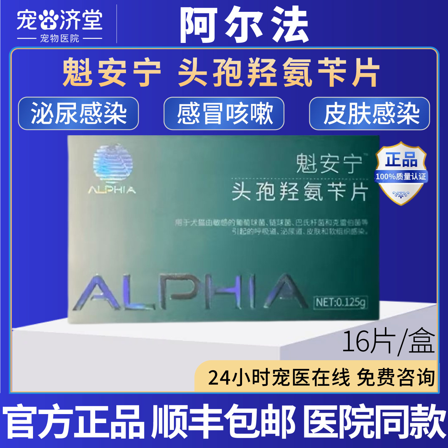 ALPHIA阿尔法魁安宁头孢羟氨苄片犬猫通用呼吸道泌尿感染16片/盒