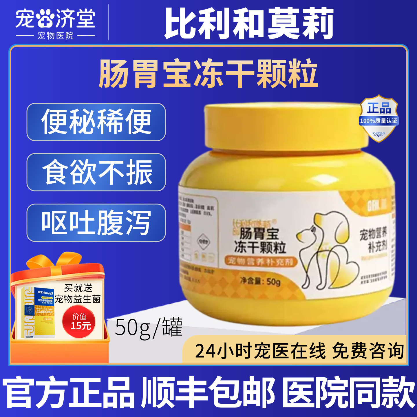 比利和莫莉肠胃宝冻干颗粒犬猫通用肠胃便秘拉稀呕吐腹泻50g/罐