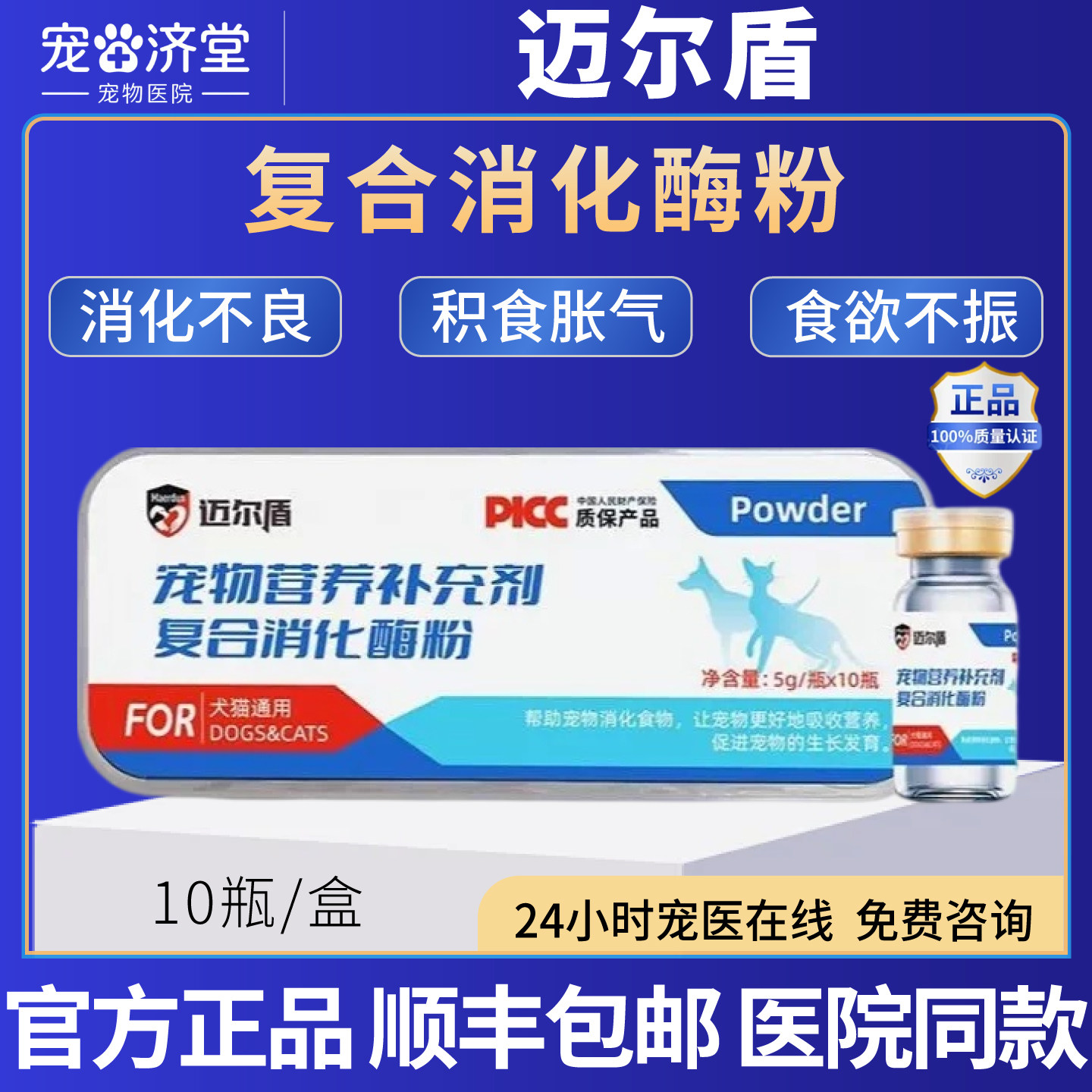 复合消化酶粉犬猫通用消化不良积食胀气食欲不振10瓶/盒
