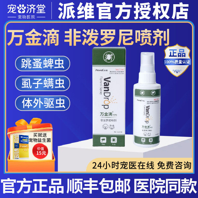 万金滴喷剂猫狗体外杀虫剂非泼罗尼喷雾温和驱虫螨虫蜱虫跳蚤虱子