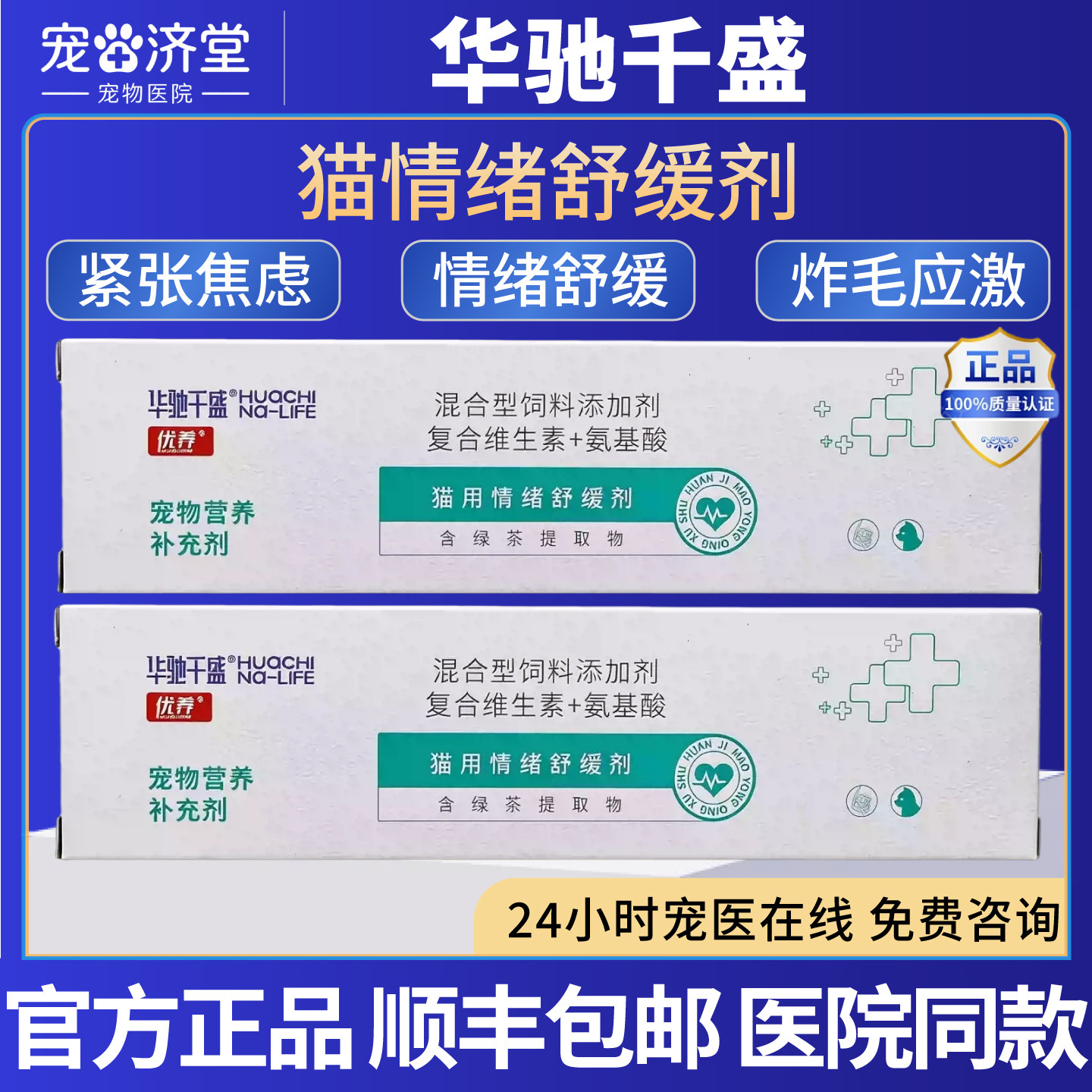 华驰千盛猫用情绪舒缓剂紧张焦虑情绪乱尿炸毛应激食欲下降