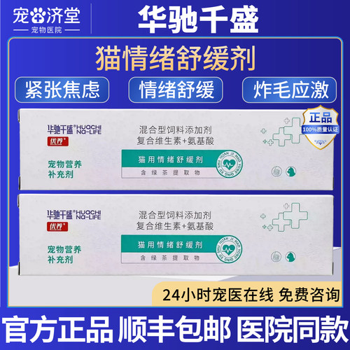 华驰千盛猫用情绪舒缓剂紧张焦虑情绪乱尿炸毛应激食欲下降