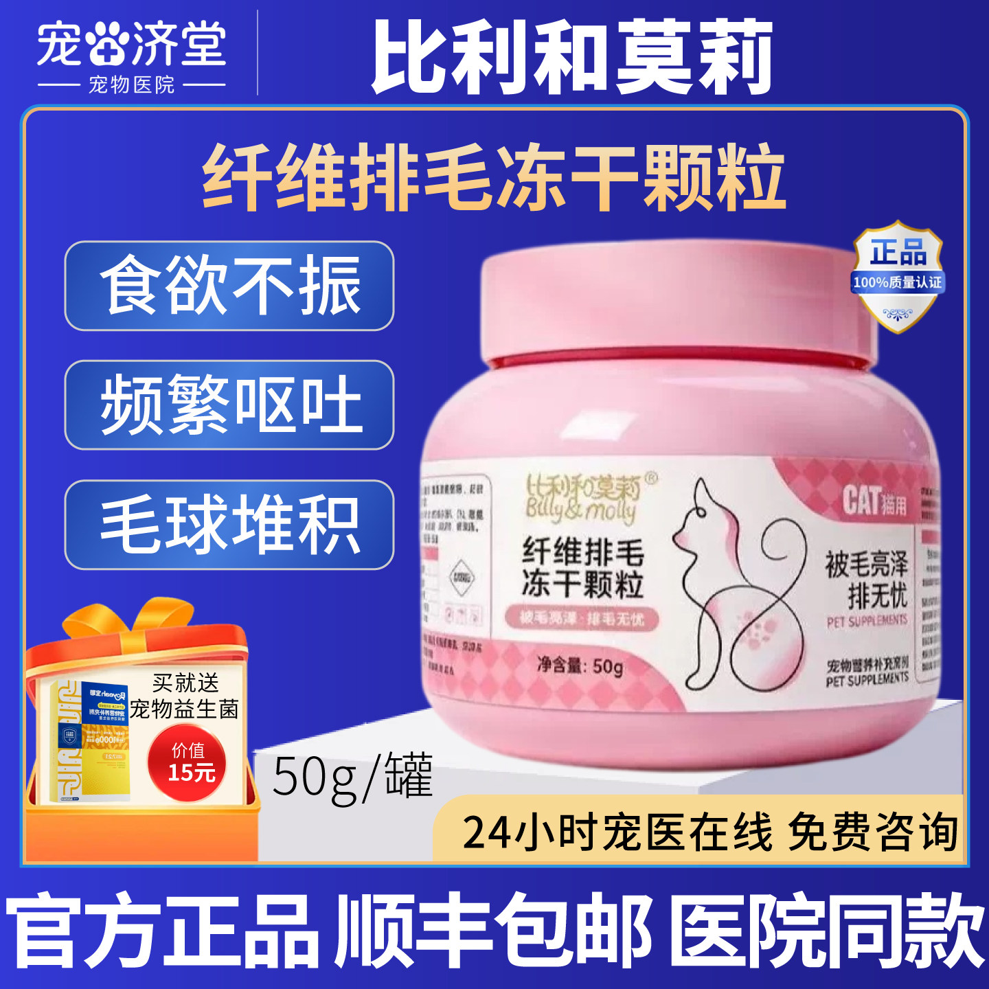 比利和莫莉纤维排毛冻干颗粒猫咪专用吐毛车前子温和排毛球50g/罐