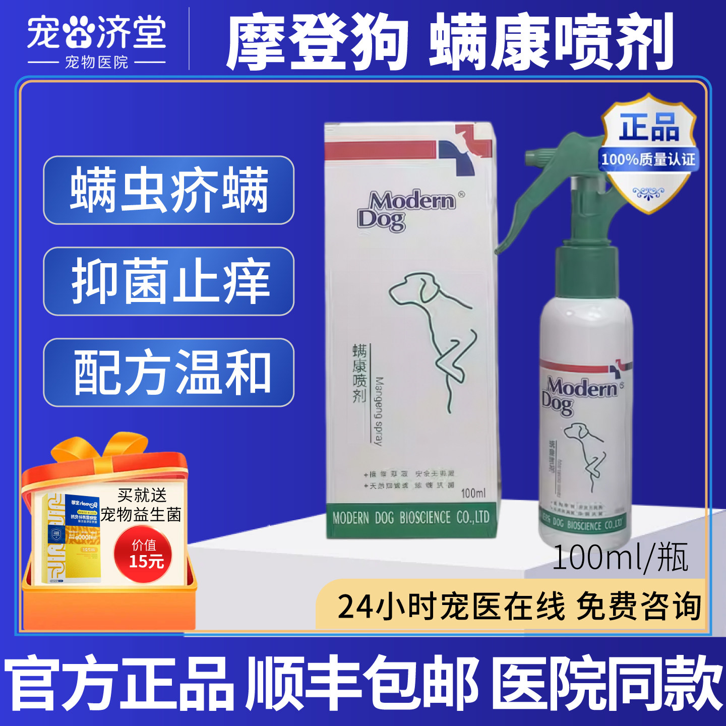 摩登狗螨康喷剂真菌喷剂宠物狗狗皮肤喷剂100ml