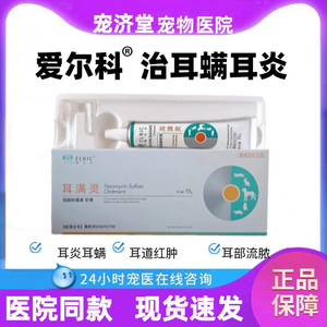 爱尔科耳螨灵复方制霉菌素软膏猫狗宠物耳炎二螨马拉色菌益耳净肤