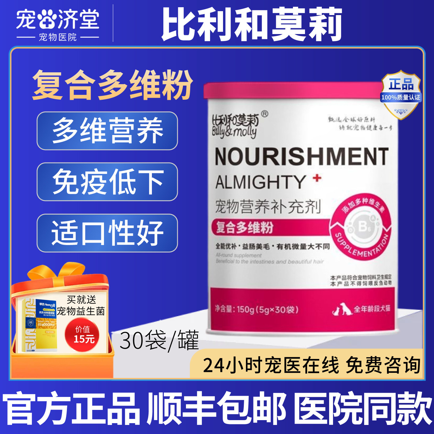 比利和莫莉复合多维粉犬猫通用营养补充免疫低下怀孕术后30袋/罐