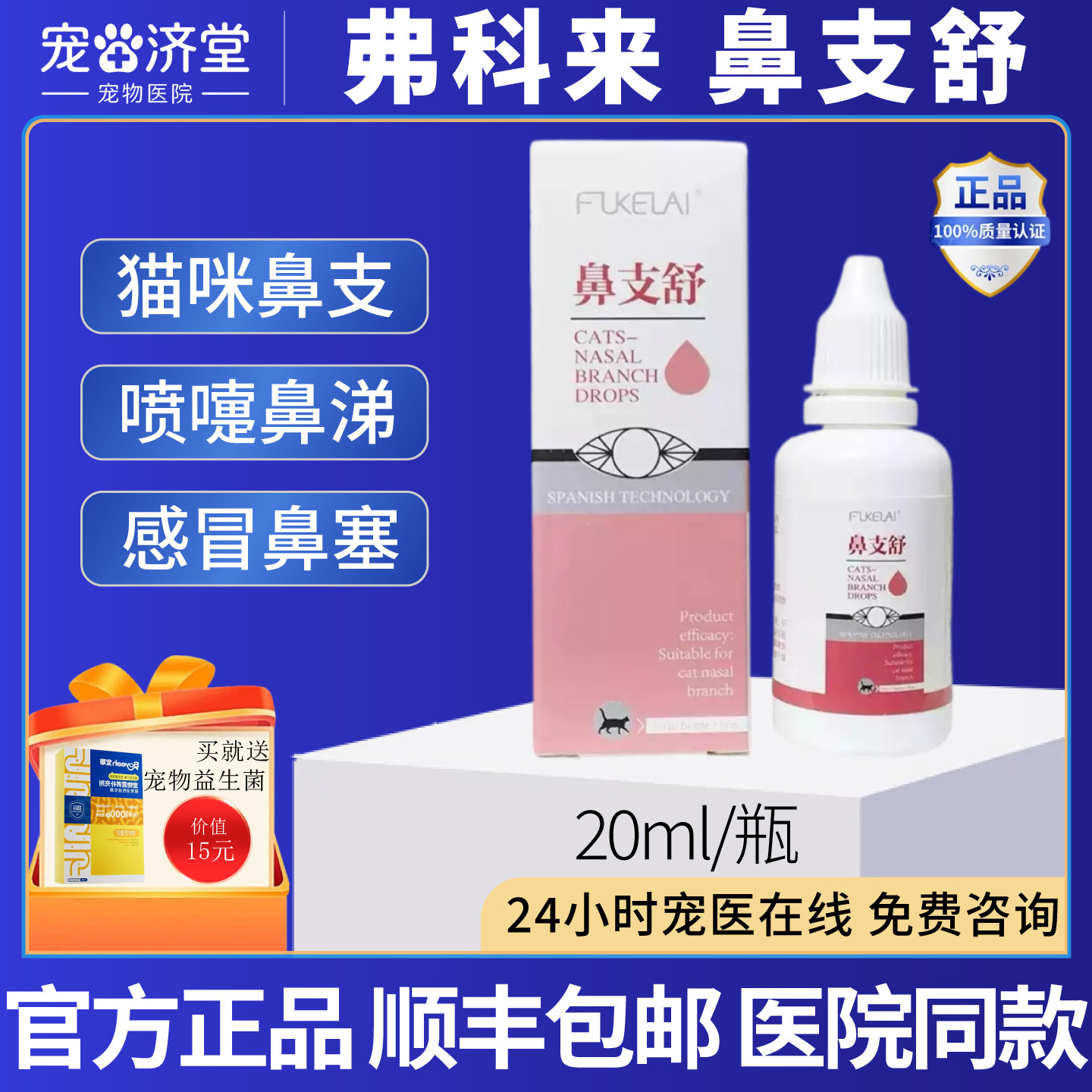 弗科来鼻支舒猫咪专用猫鼻支打喷嚏流鼻涕鼻塞呼吸不畅20ml/瓶