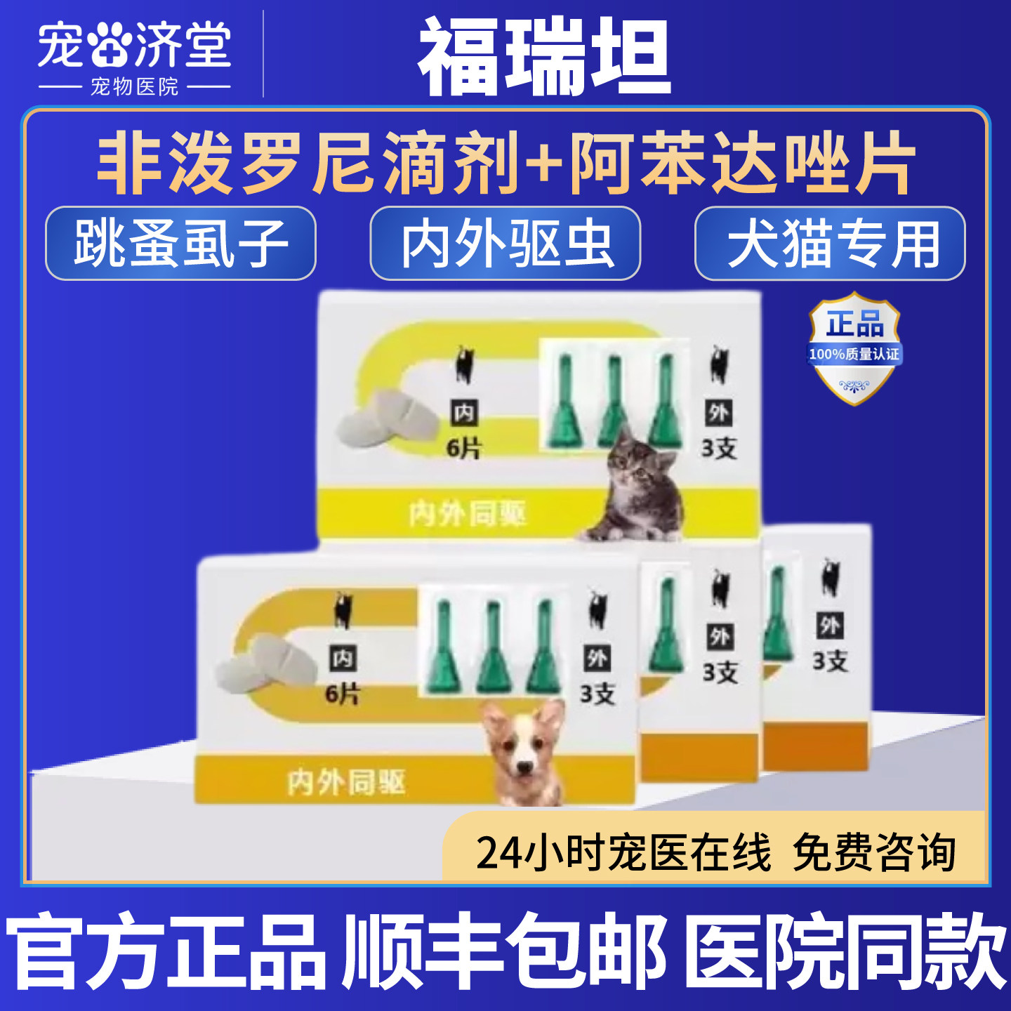 福瑞坦非泼罗尼滴剂+阿苯达唑片犬猫专用体内体外驱虫药套装整盒