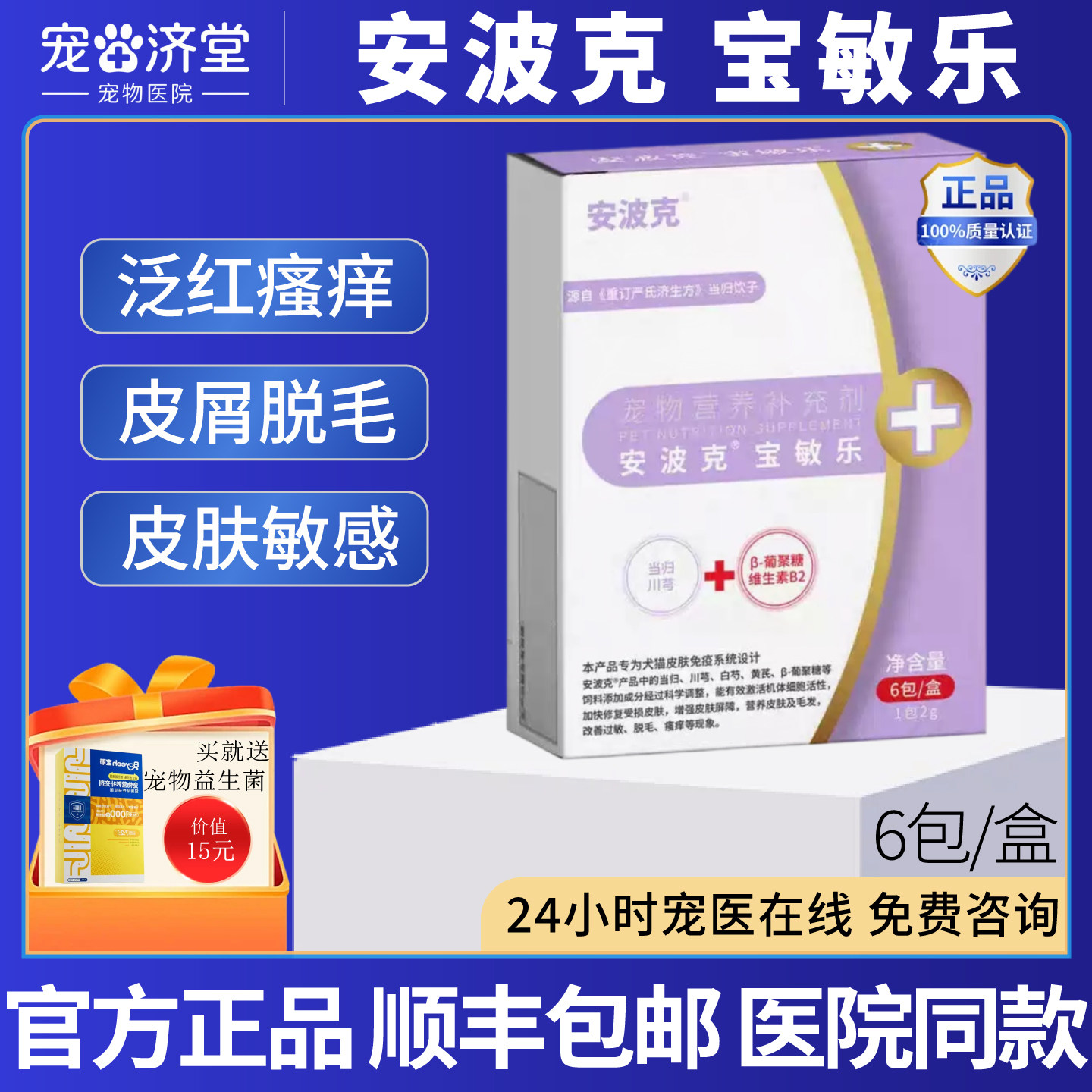 安波克宝敏乐犬猫通用皮肤过敏瘙痒泛红皮炎红疹脱毛6包/盒