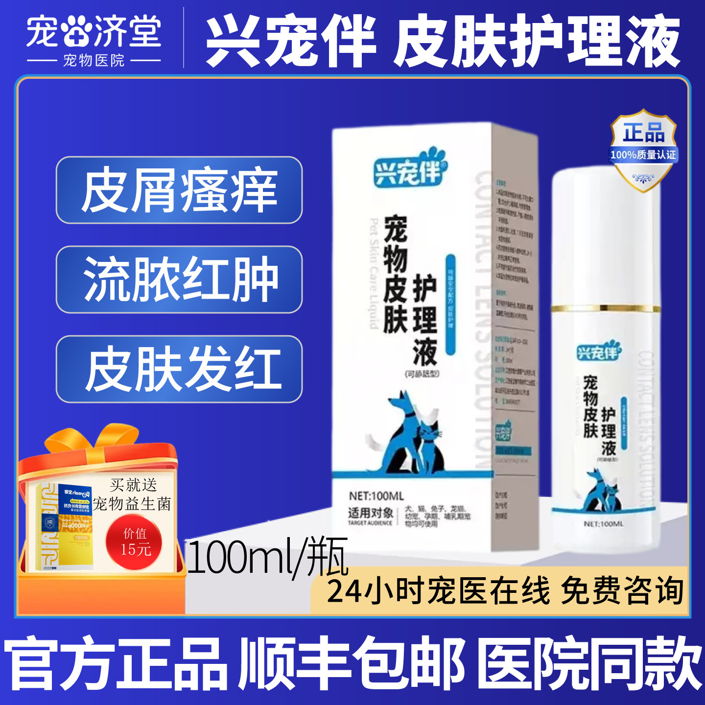 兴宠伴宠物皮肤护理液皮屑瘙痒红肿流脓擦伤抓伤毛发干枯犬猫通用