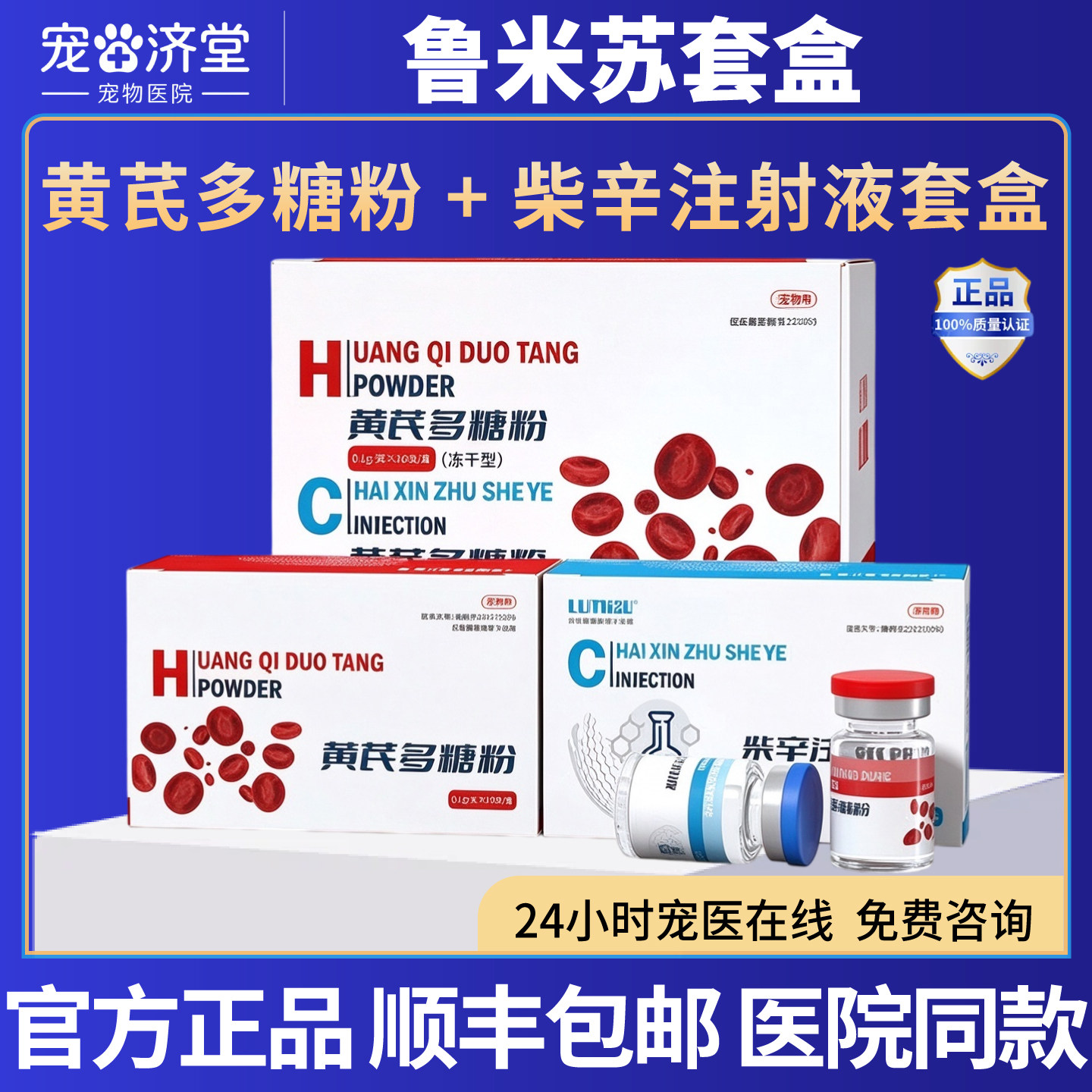 鲁米苏簇申红黄芪多糖粉 + 柴辛注射液套盒犬猫通用贫血10支/盒