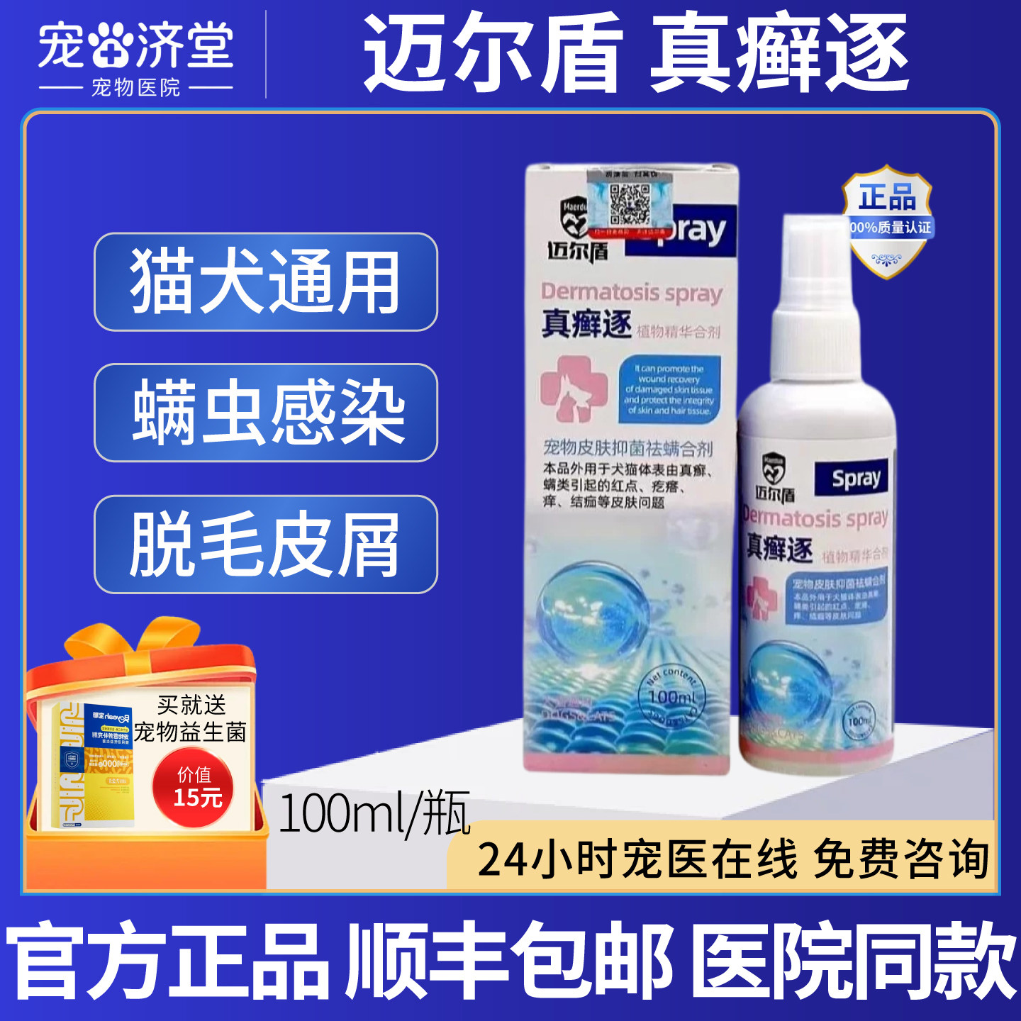 迈尔盾真癣逐犬猫通用猫癣狗癣螨虫感染脱毛皮屑外用喷剂100ml/瓶