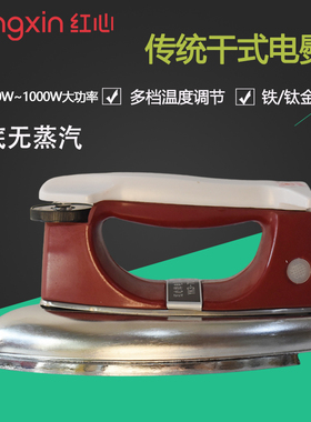 红心老式电熨斗700W工业无蒸汽家具封边烫画贴木皮铁烫斗YK3-70D