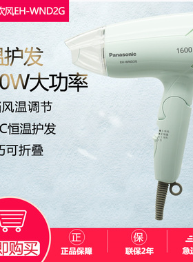 松下吹风机家用宿舍学生大功率速干恒温风筒冷热风EH-WND2G/WNE2H
