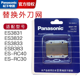 松下原装配件外刀网ES9943C适用ES3831/3832/3833/RC40/RC30/RP20