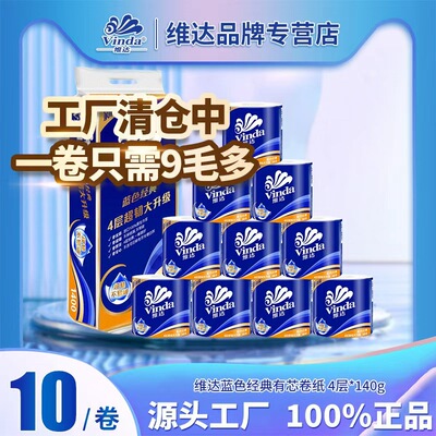 维达卫生卷纸蓝色经典 4层140g10卷家用厕纸卫生卷筒纸巾现货
