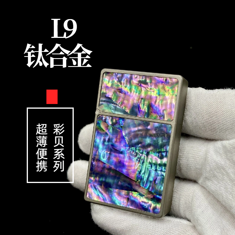 钛合金L9煤油打火机创意彩贝