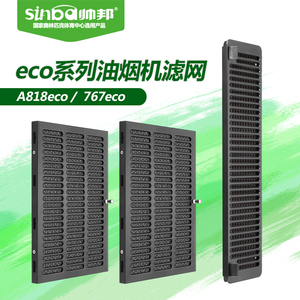 Sinba/帅邦厨电 A818eco油烟机滤网 767eco油烟机滤网