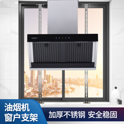 油烟机窗户支架Sinba/帅邦