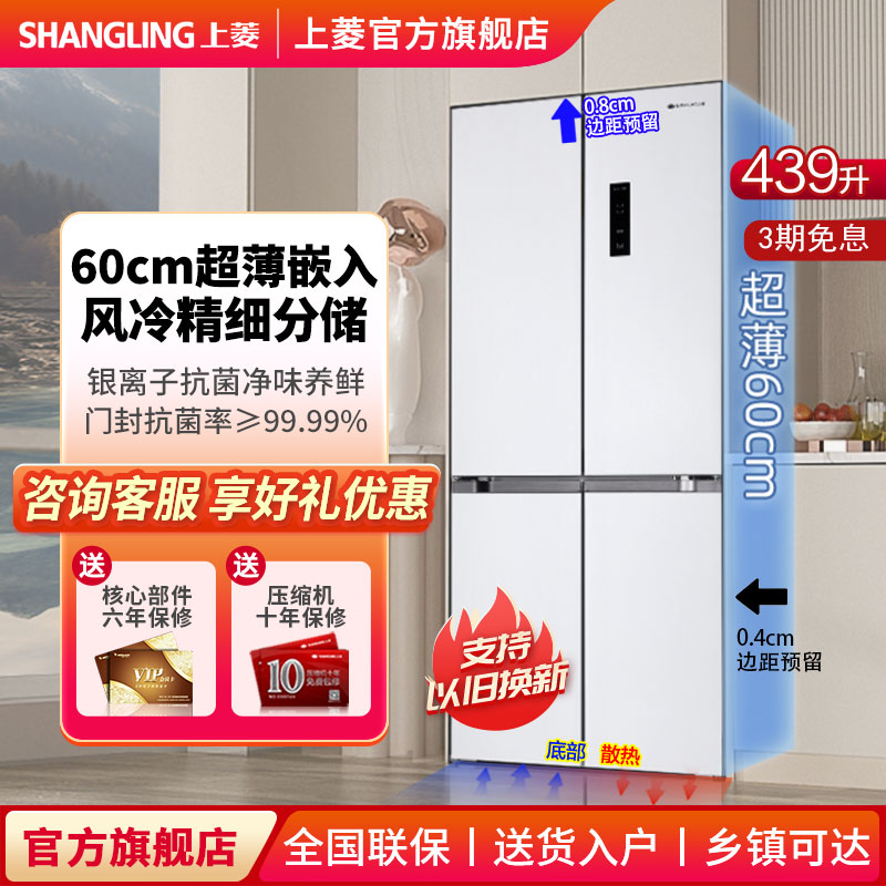 上菱439升60cm超薄平嵌冰箱