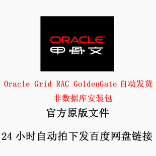 Oracle  RAC Grid GoldenGate12c 18c 19c 21c 官网安装包 甲骨文