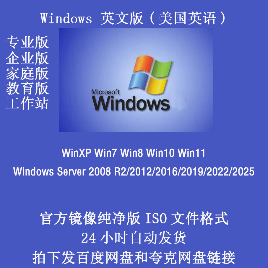 Windows操作系统 英文版 Win7/10/11 Server ISO镜像 原版图片